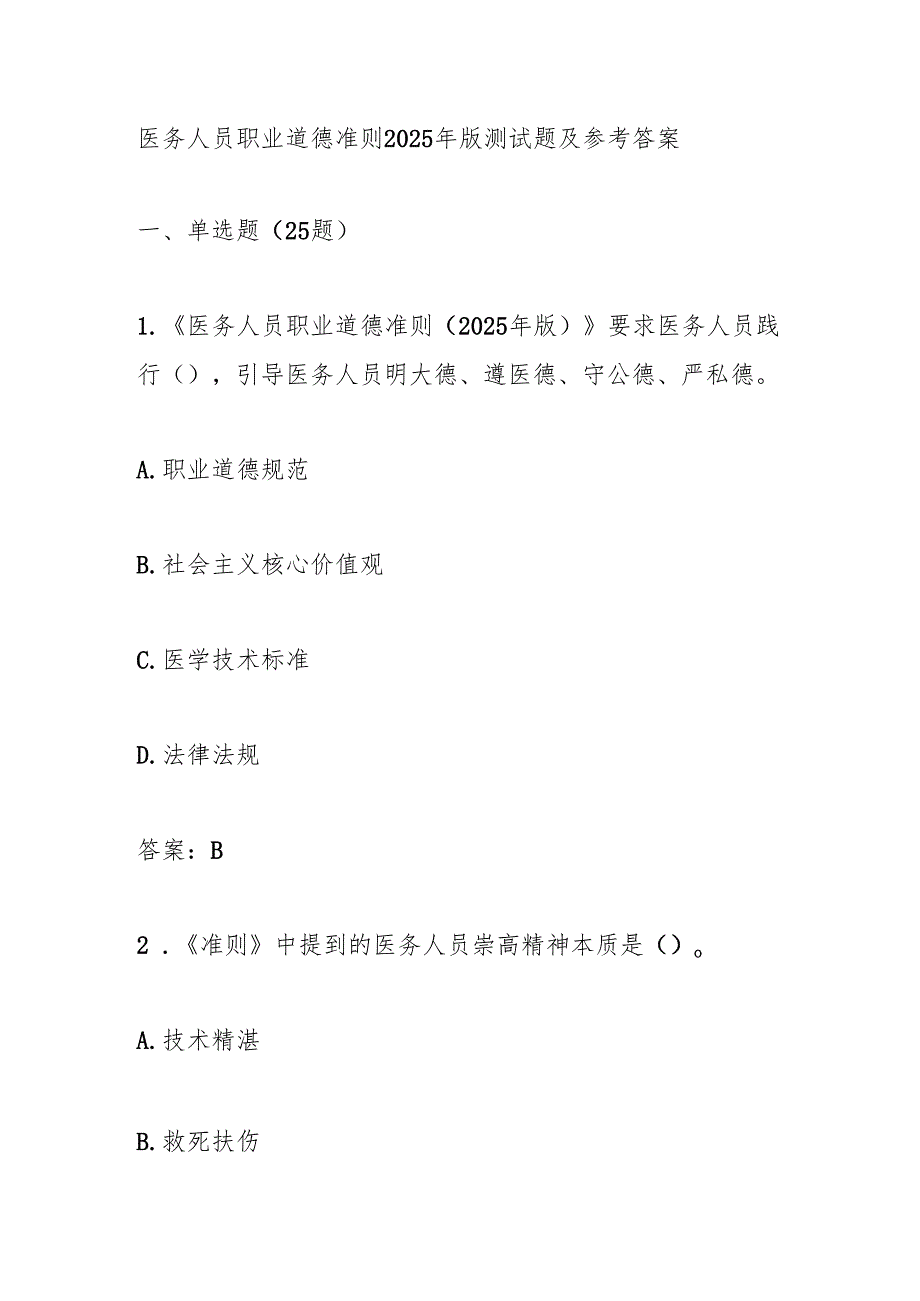 医务人员职业道德准则2025 年版题库100题及答案（单选多选填空判断题）.docx_第1页