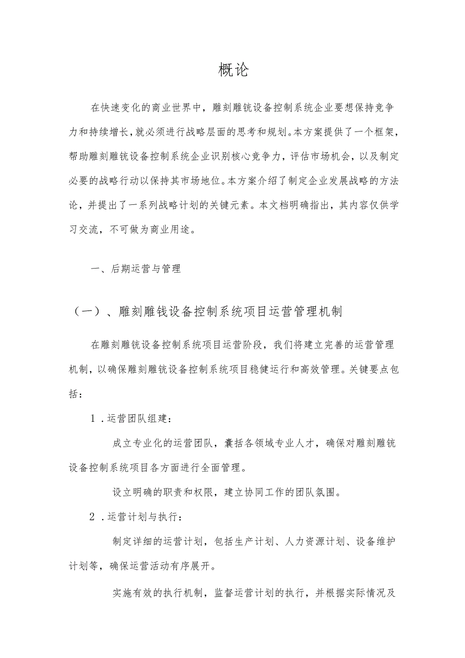 2025年雕刻雕铣设备控制系统项目合作计划书.docx_第3页