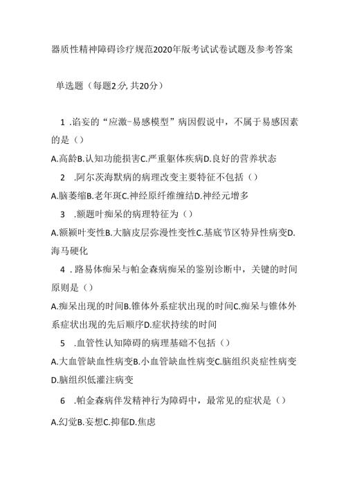 器质性精神障碍诊疗规范2020 年版考试试卷试题及参考答案.docx