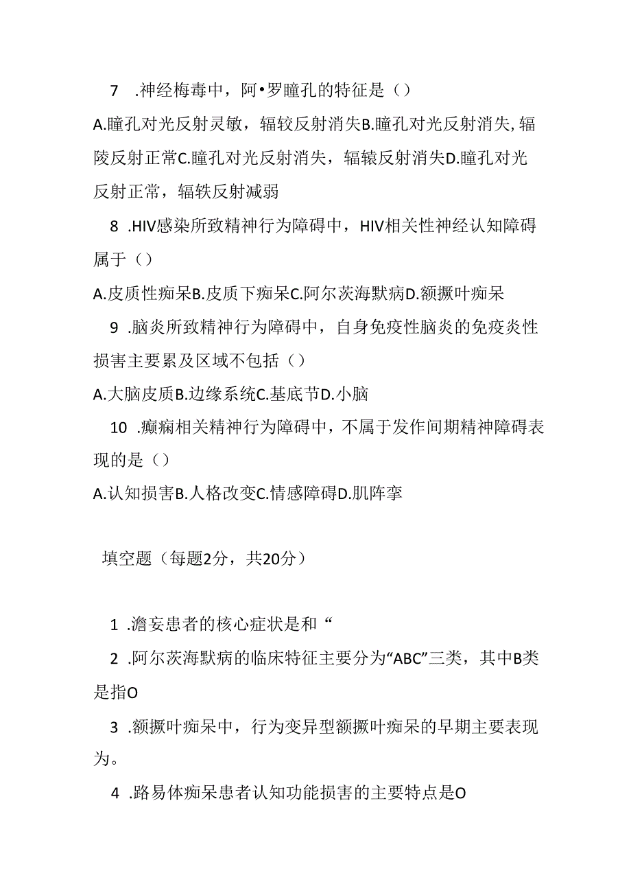 器质性精神障碍诊疗规范2020 年版考试试卷试题及参考答案.docx_第2页