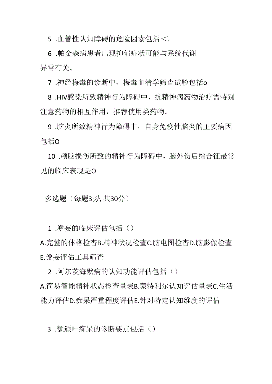 器质性精神障碍诊疗规范2020 年版考试试卷试题及参考答案.docx_第3页