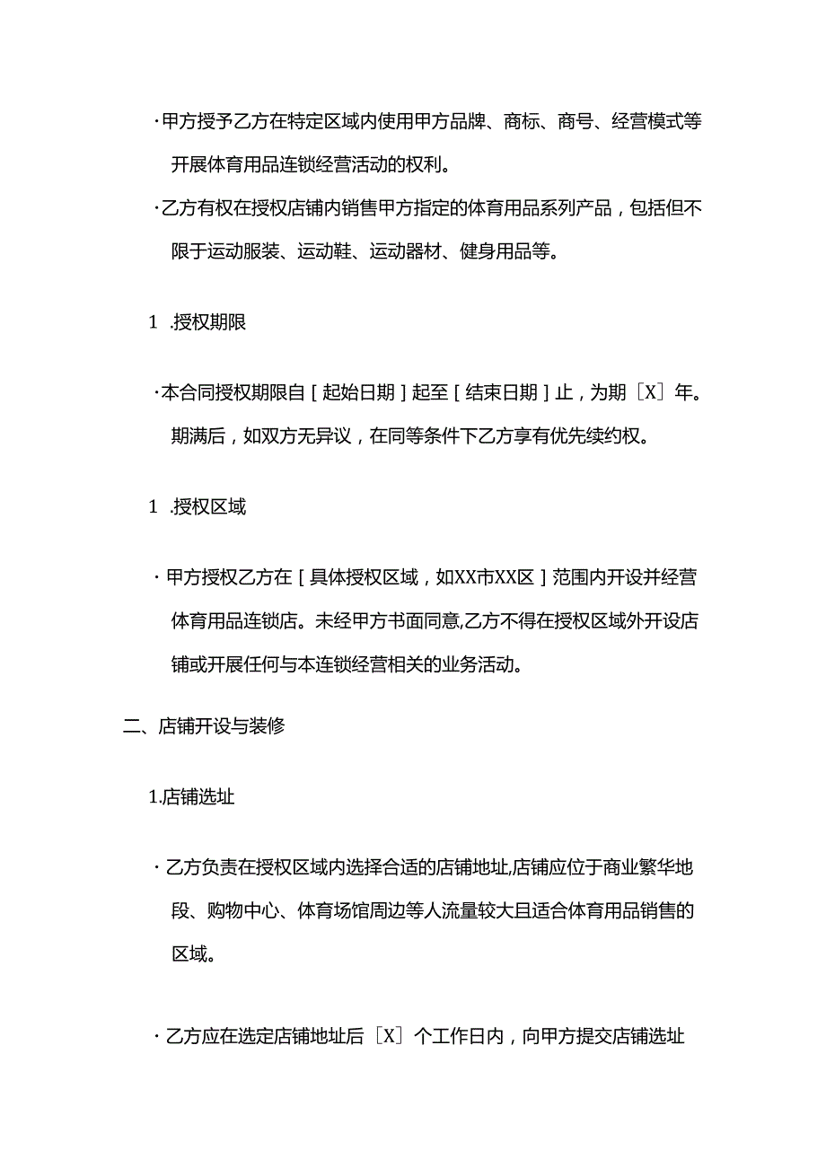 体育用品连锁经营合同.docx_第2页