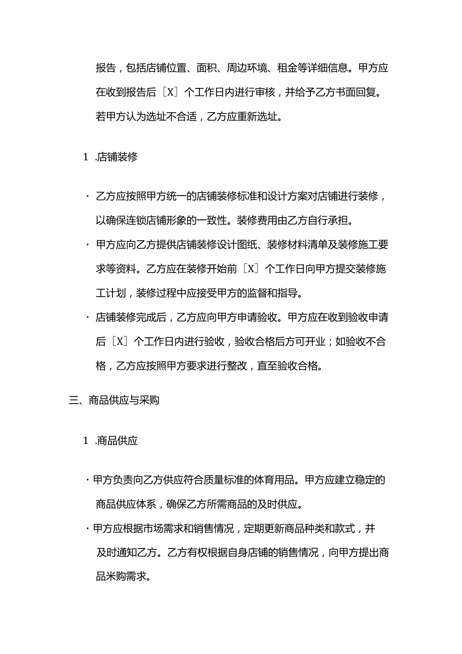 体育用品连锁经营合同.docx_第3页