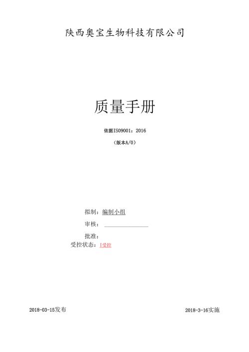 公司质量手册1.docx