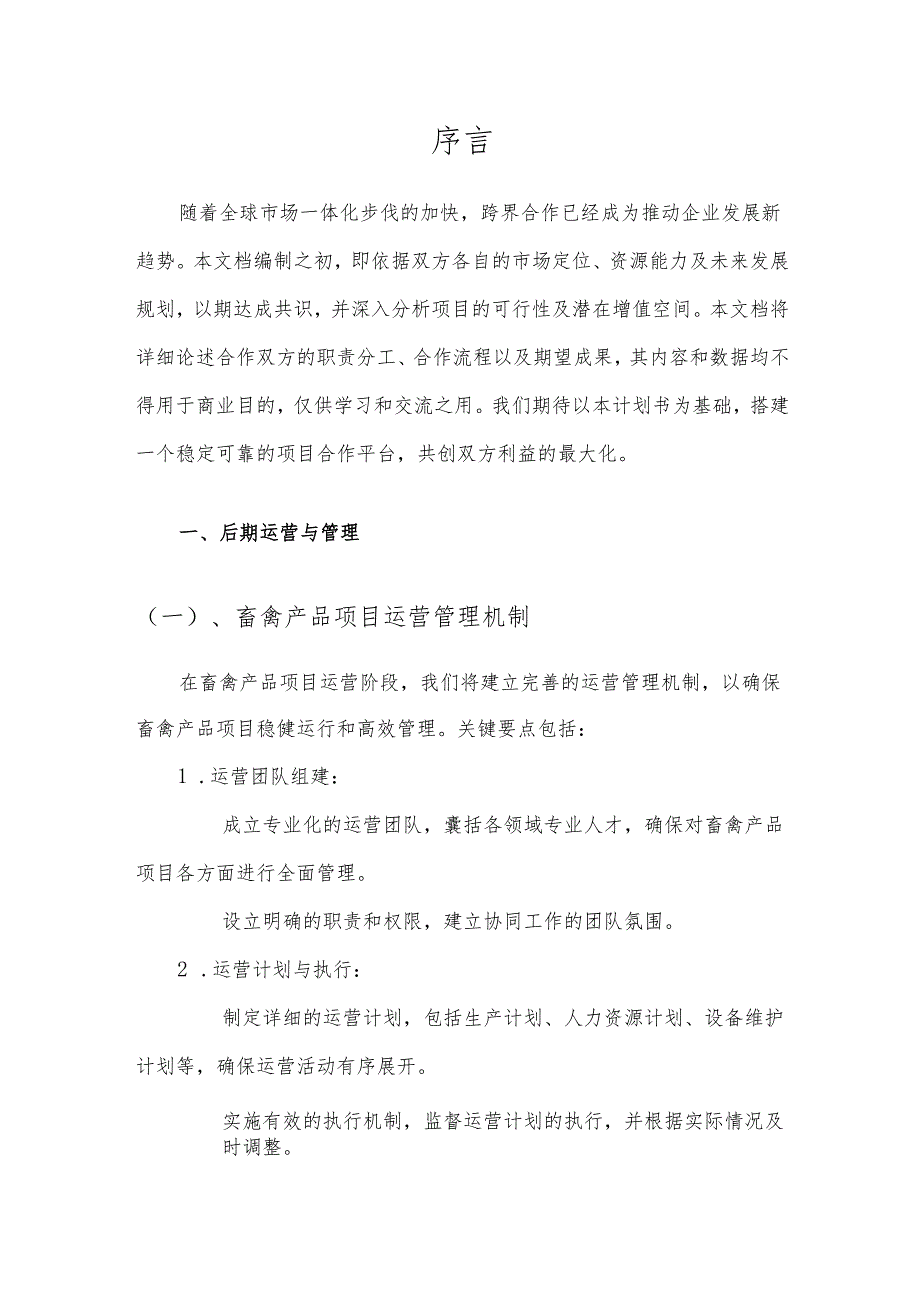 2025年畜禽产品项目建议书.docx_第3页