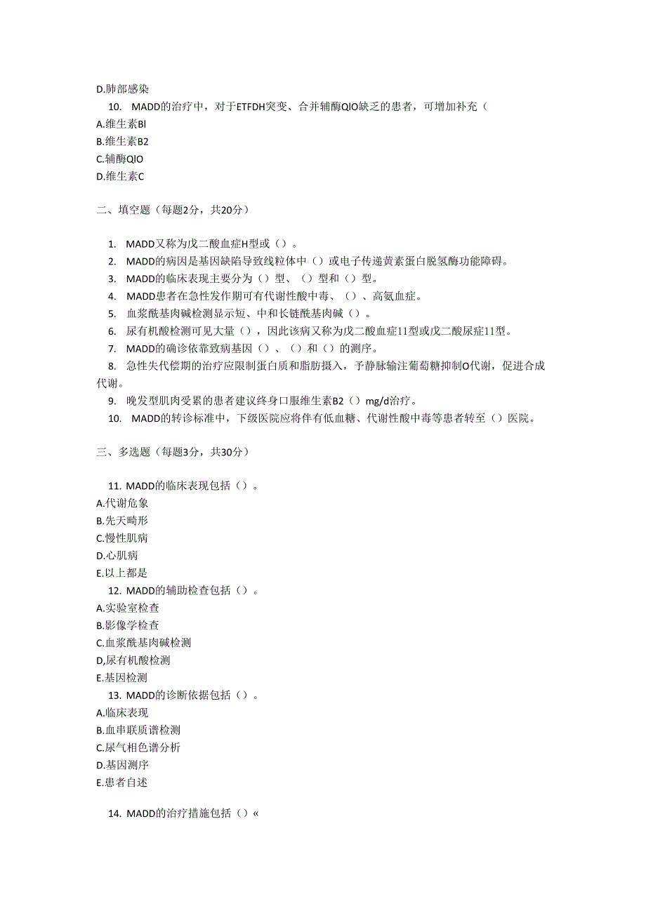 多种酰基辅酶 A 脱氢酶缺乏症诊疗规范测试题及参考答案.docx_第2页