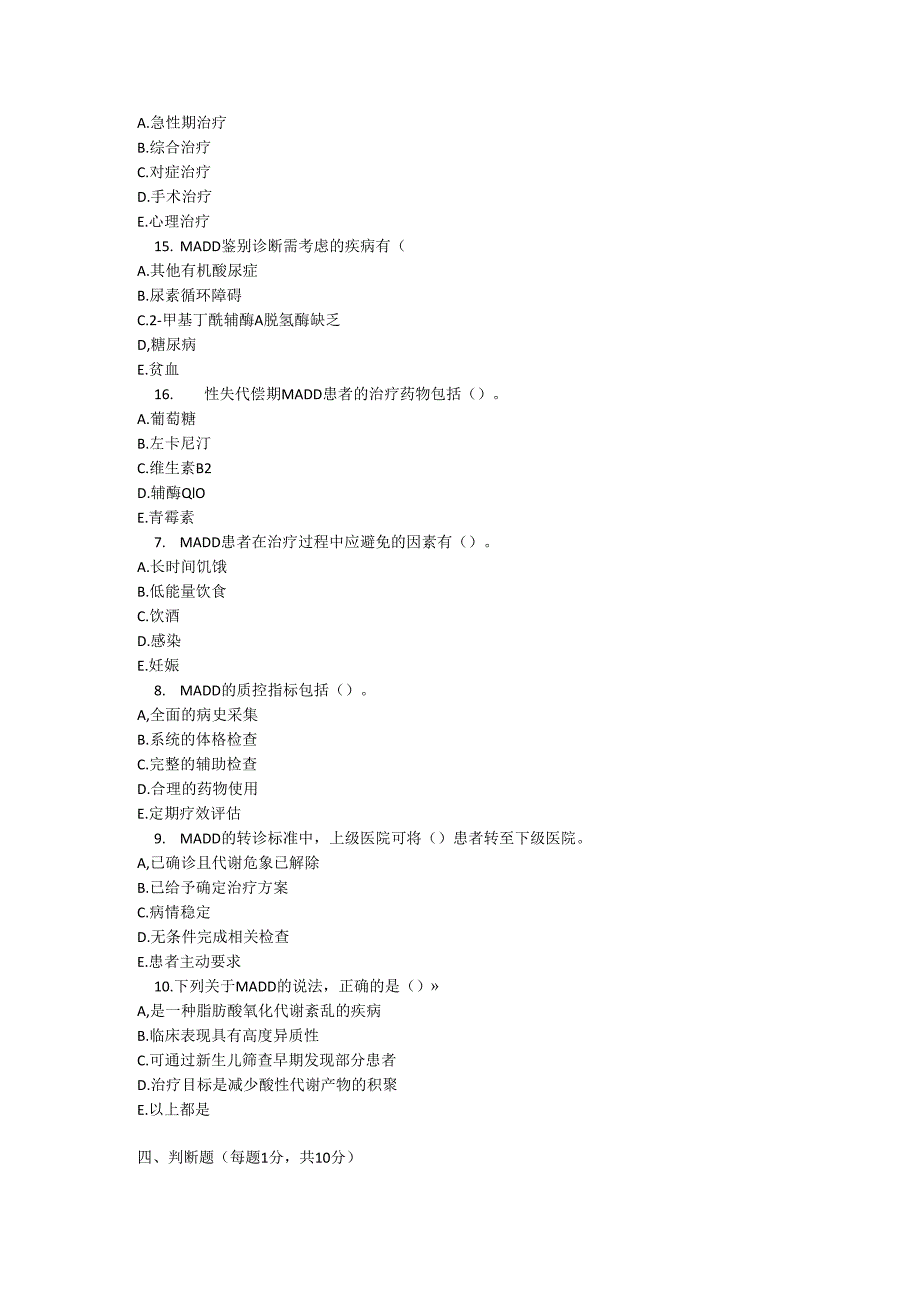 多种酰基辅酶 A 脱氢酶缺乏症诊疗规范测试题及参考答案.docx_第3页
