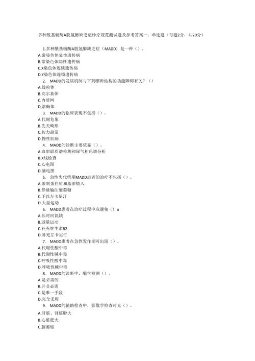多种酰基辅酶 A 脱氢酶缺乏症诊疗规范测试题及参考答案.docx