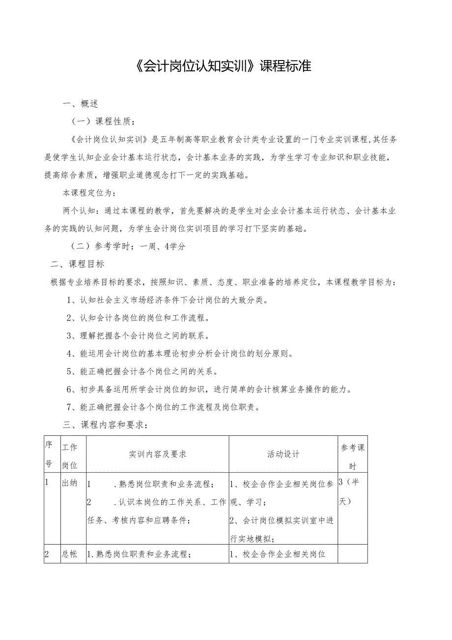 《会计岗位认知实训》课程标准.docx_第1页