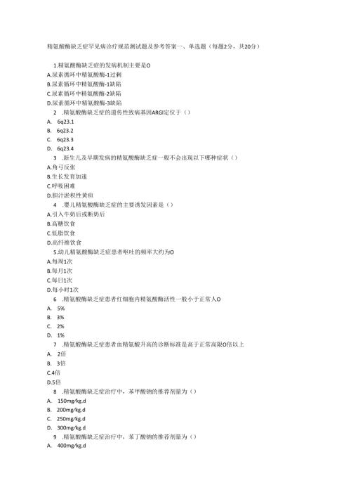 精氨酸酶缺乏症罕见病诊疗规范测试题及参考答案.docx