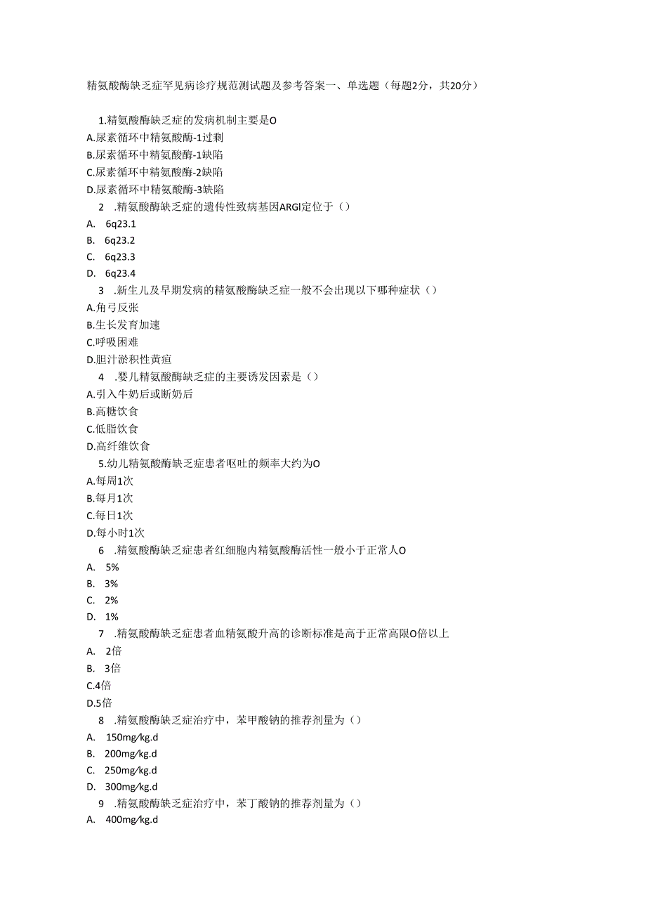 精氨酸酶缺乏症罕见病诊疗规范测试题及参考答案.docx_第1页
