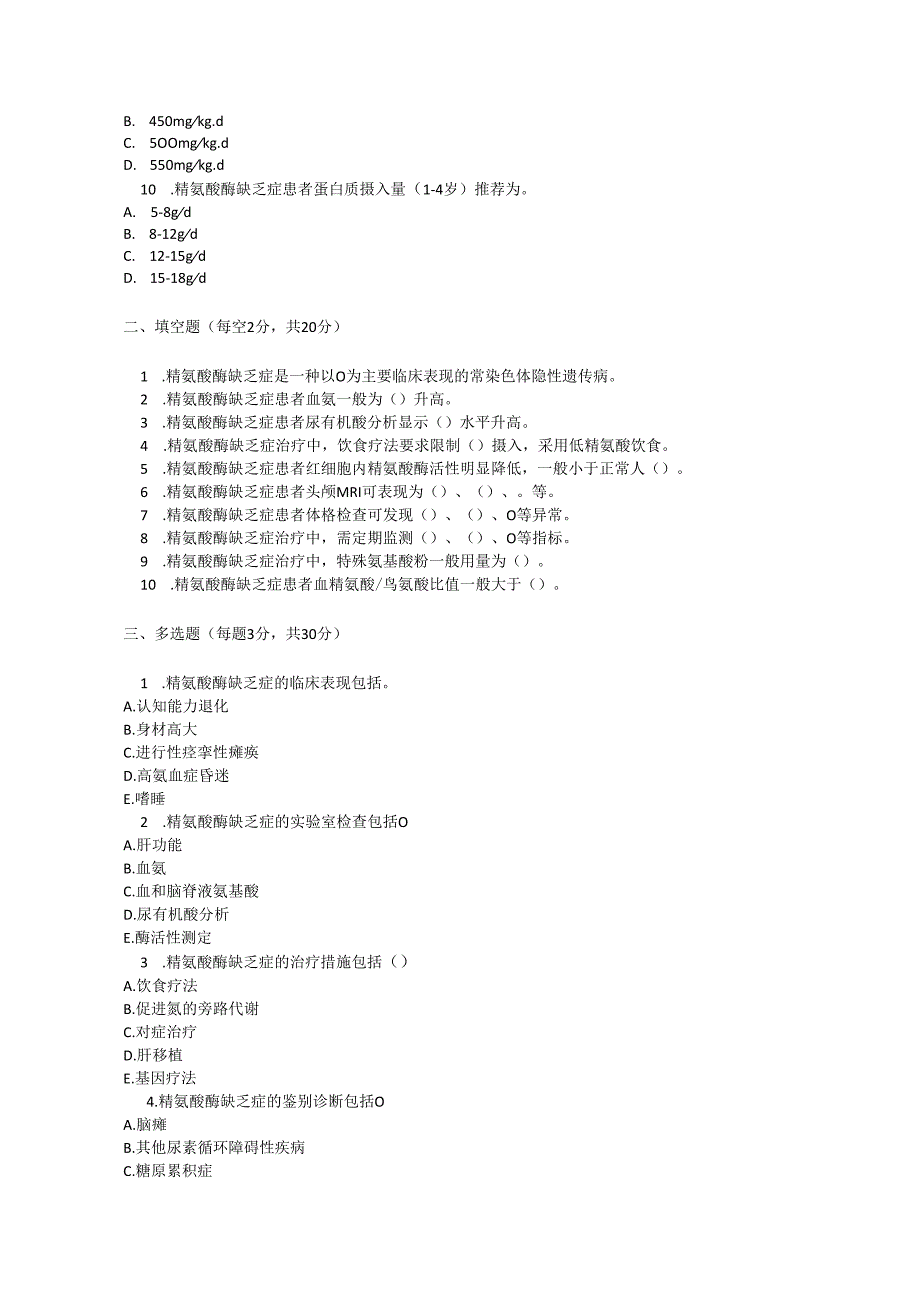 精氨酸酶缺乏症罕见病诊疗规范测试题及参考答案.docx_第2页