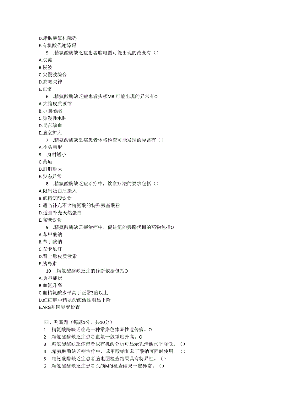 精氨酸酶缺乏症罕见病诊疗规范测试题及参考答案.docx_第3页