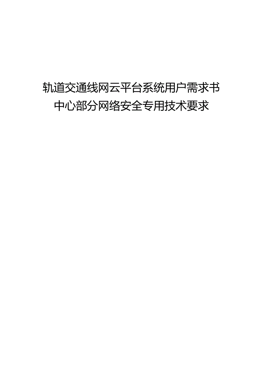 轨道交通线网云平台系统用户需求书-中心部分网络安全专用技术要求.docx_第1页