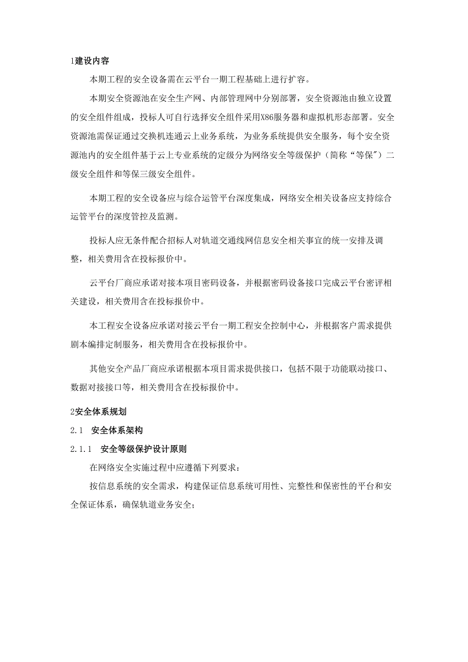 轨道交通线网云平台系统用户需求书-中心部分网络安全专用技术要求.docx_第3页