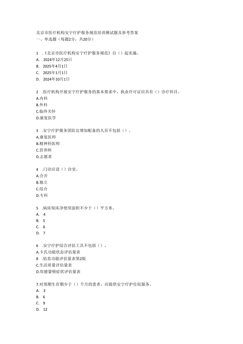 北京市医疗机构安宁疗护服务规范培训测试题及参考答案.docx_第1页