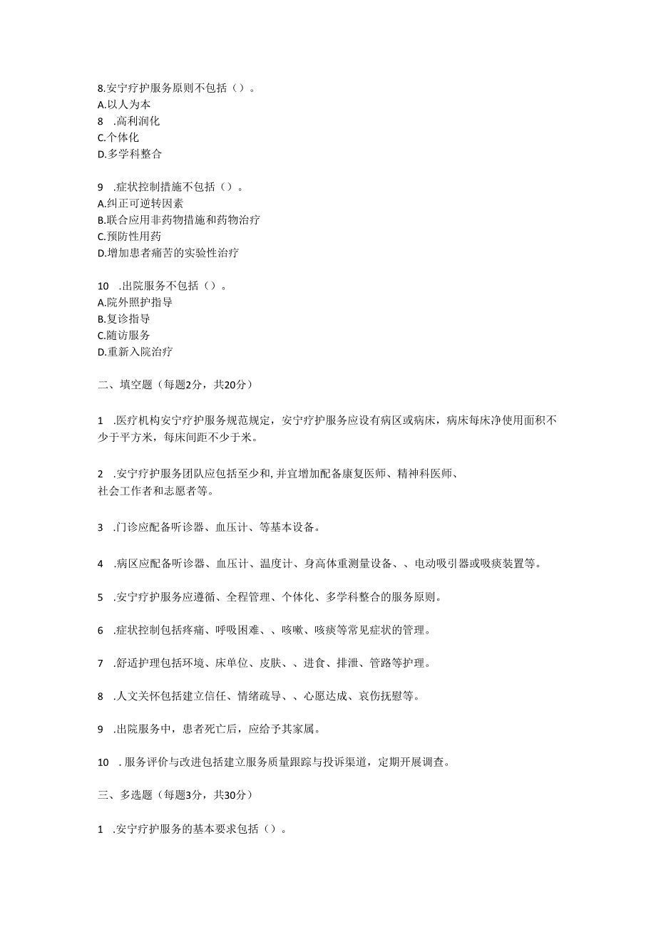 北京市医疗机构安宁疗护服务规范培训测试题及参考答案.docx_第2页
