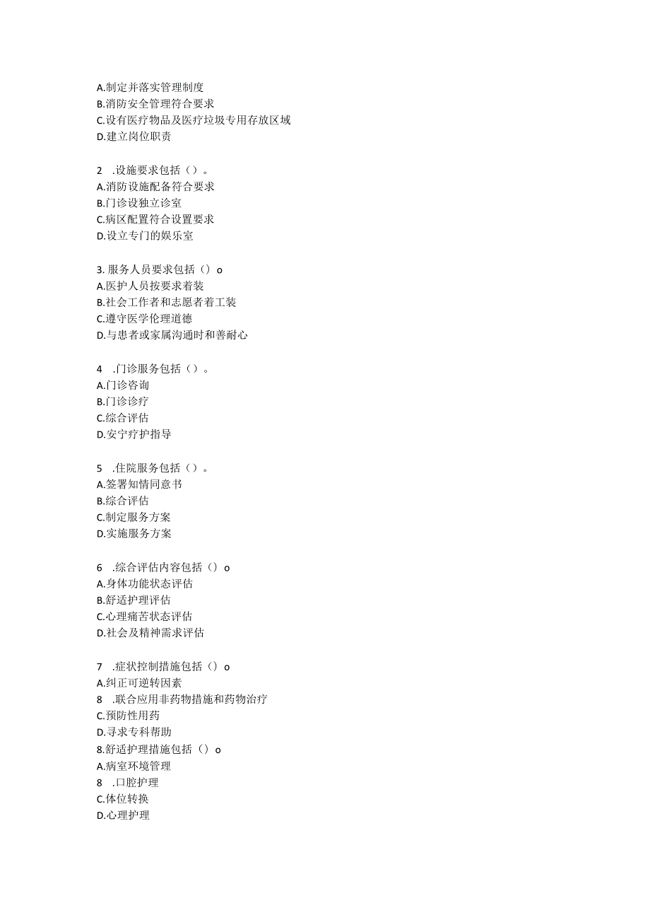 北京市医疗机构安宁疗护服务规范培训测试题及参考答案.docx_第3页