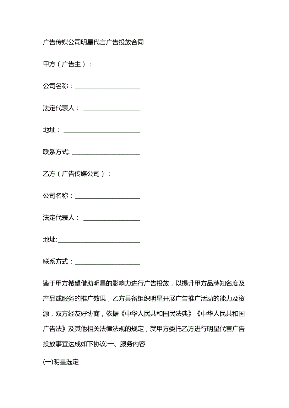 广告传媒公司明星代言广告投放合同.docx_第1页