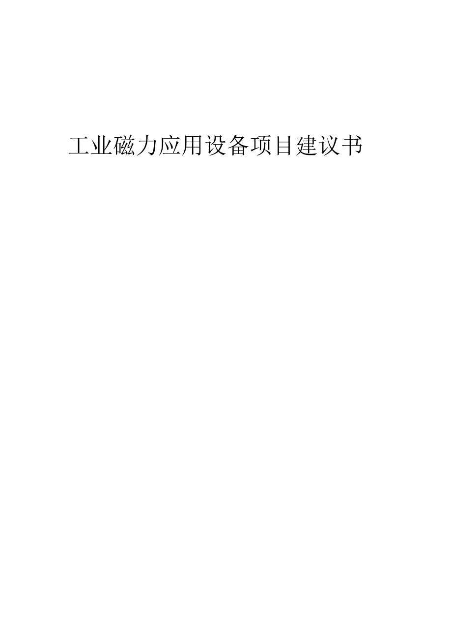 2025年工业磁力应用设备项目建议书.docx_第1页