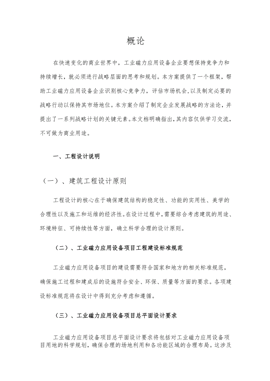 2025年工业磁力应用设备项目建议书.docx_第3页