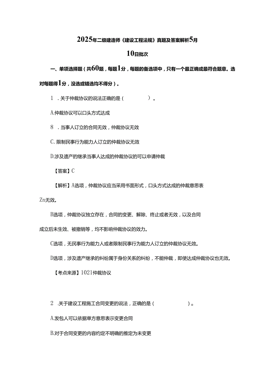 2025年二级建造师《建设工程法规》真题及答案解析5月10日批次.docx_第1页
