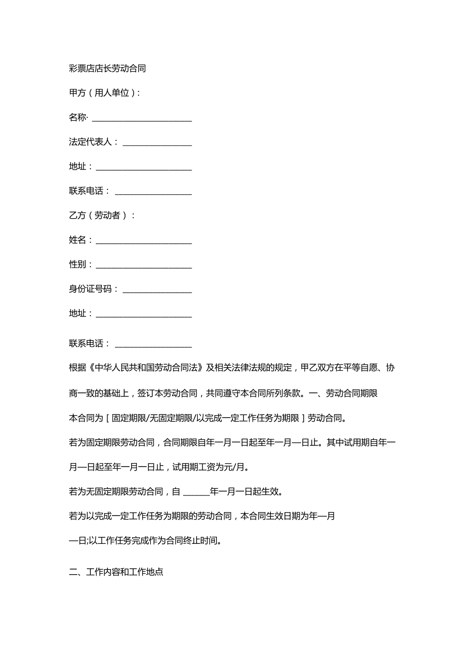 彩票店店长劳动合同.docx_第1页