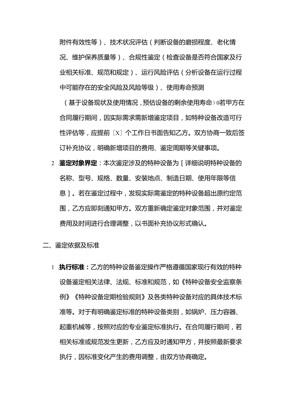 检测机构特种设备鉴定服务合同.docx_第2页