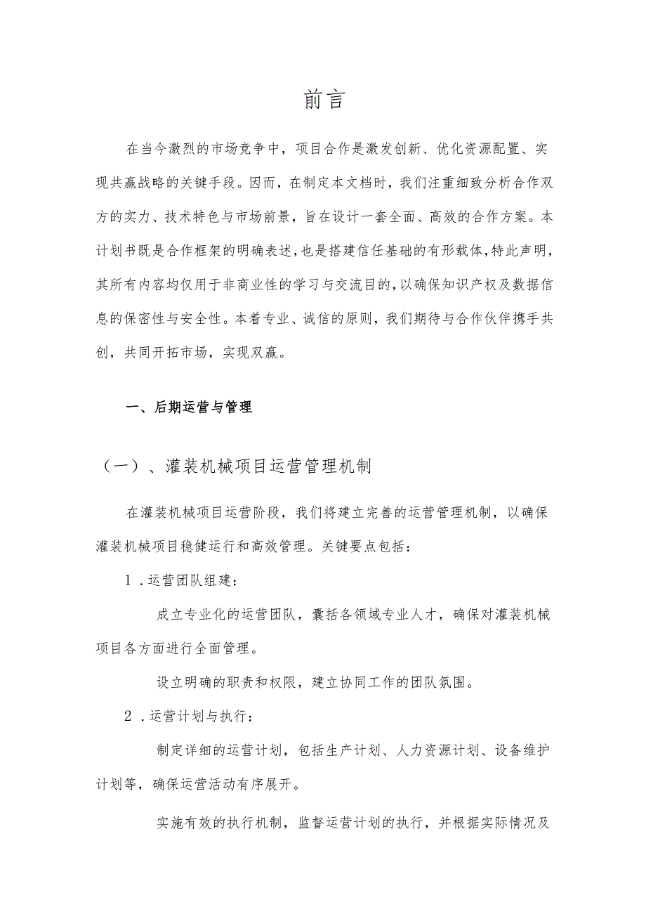 2025年灌装机械项目建议书.docx_第3页
