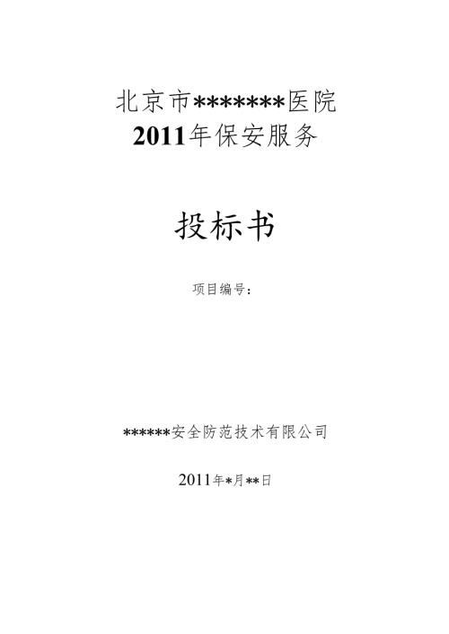 北京市某大型医院保安服务投标书 48页.docx