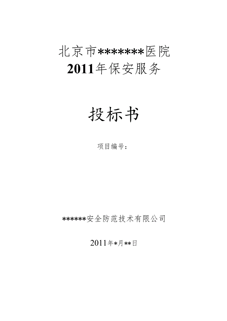 北京市某大型医院保安服务投标书 48页.docx_第1页