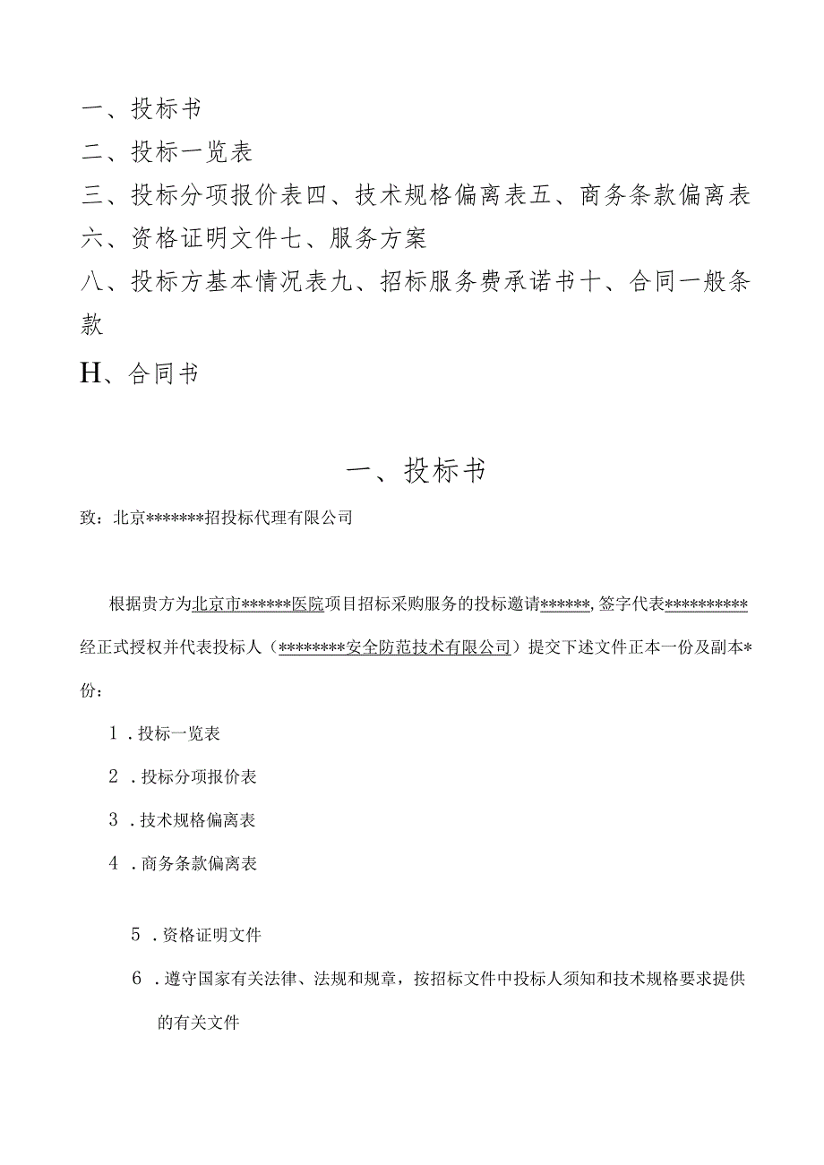 北京市某大型医院保安服务投标书 48页.docx_第2页
