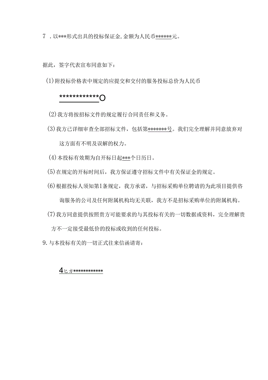 北京市某大型医院保安服务投标书 48页.docx_第3页