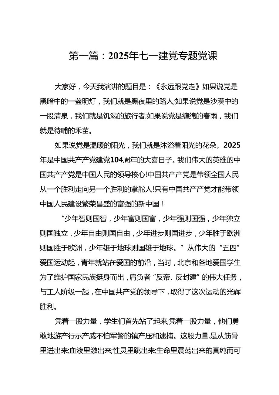 2025年七一建党专题党课（共11篇）汇编供参考.docx_第2页