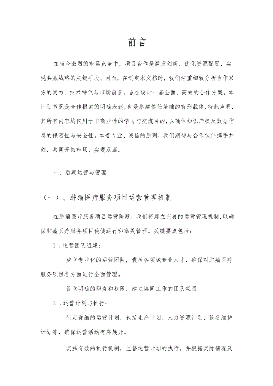 2025年肿瘤医疗服务项目合作计划书.docx_第3页