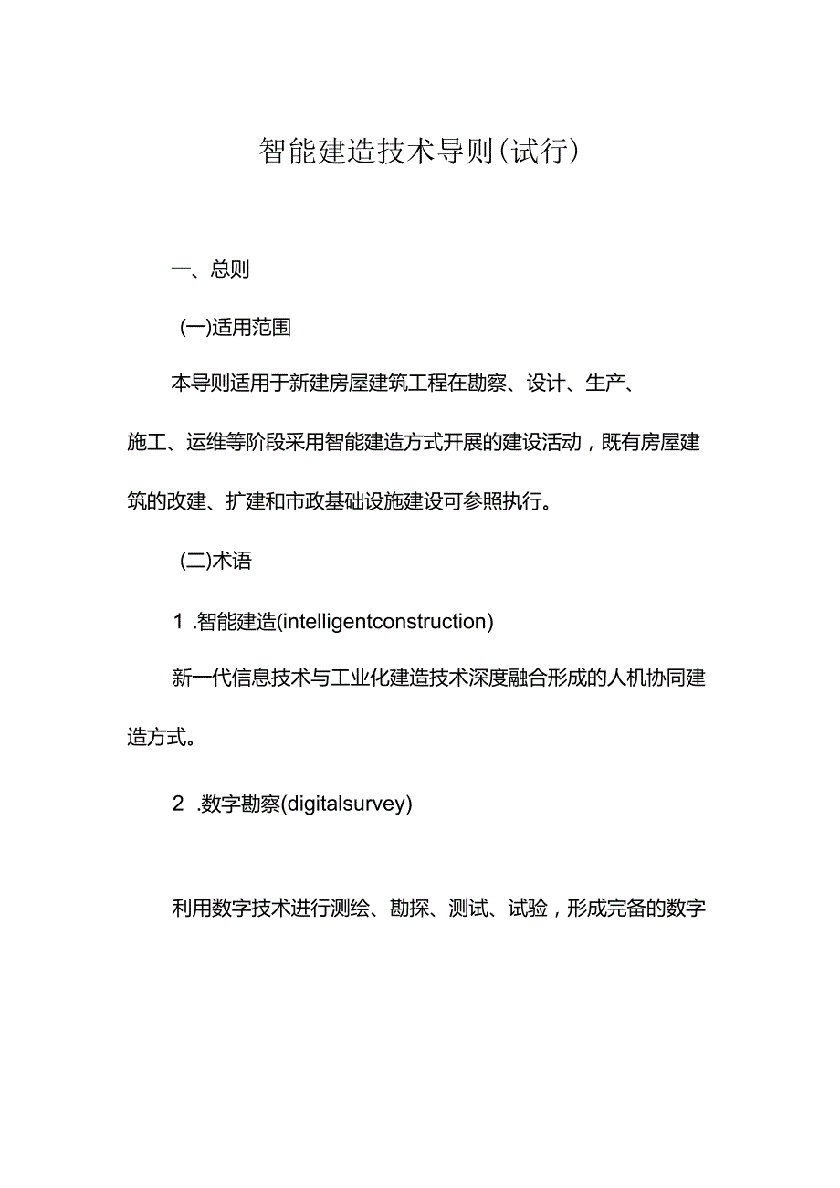 智能建造技术导则（试行）.docx_第1页