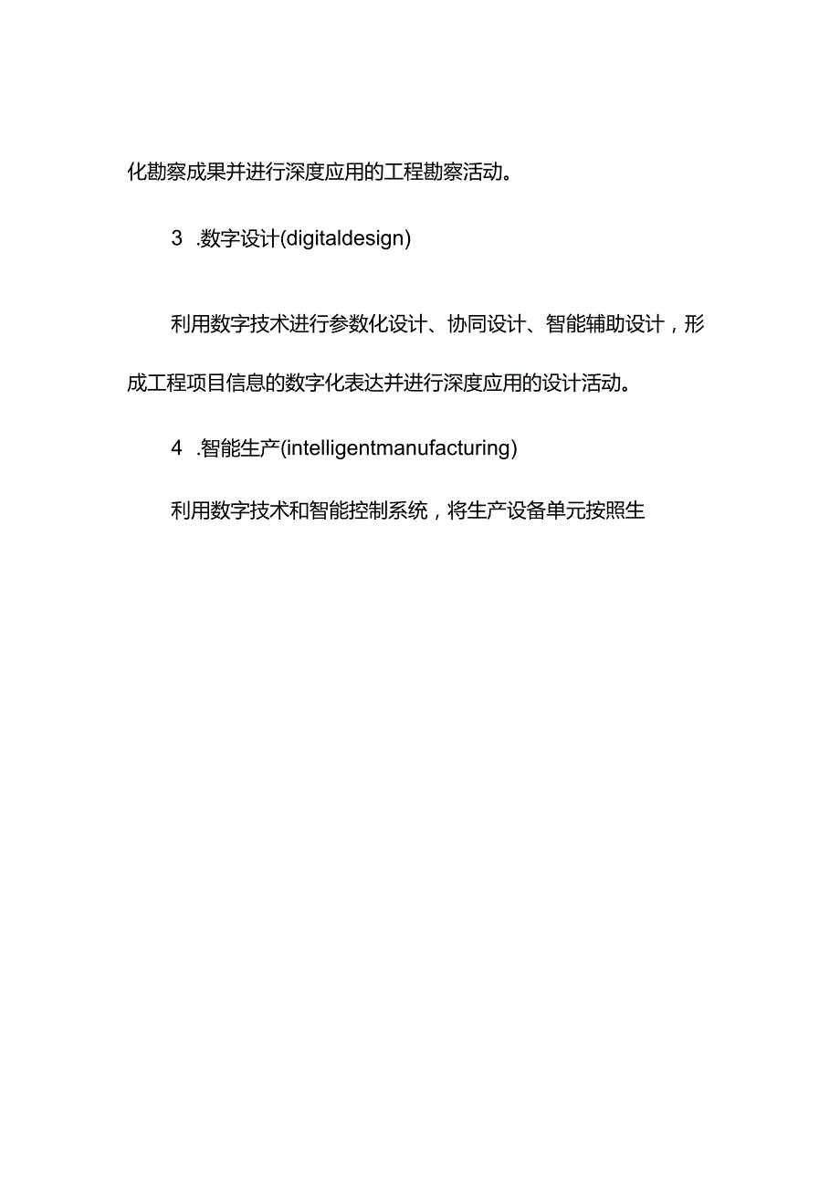 智能建造技术导则（试行）.docx_第2页