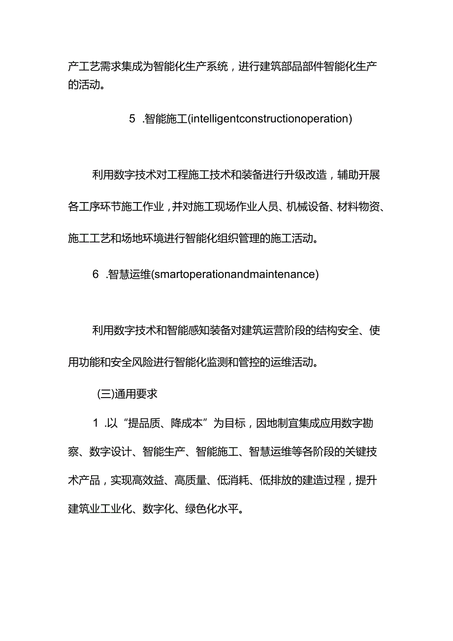 智能建造技术导则（试行）.docx_第3页