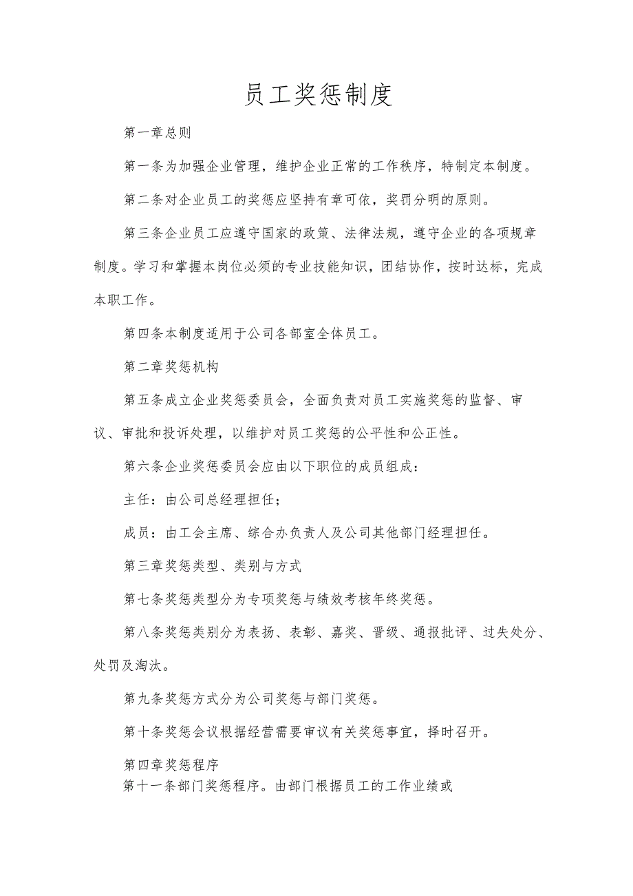 员工奖惩制度.docx_第1页