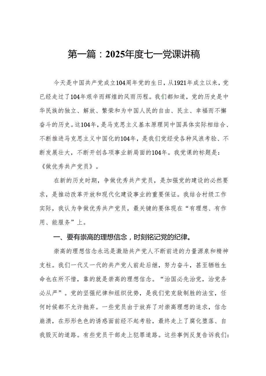 2025年度七一党课讲稿【精选150篇通用范文】.docx_第2页