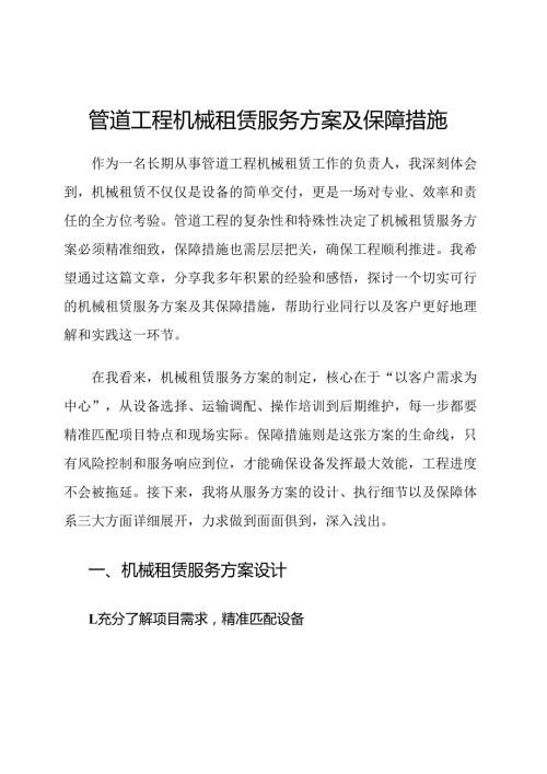 管道工程机械租赁服务方案及保障措施.docx