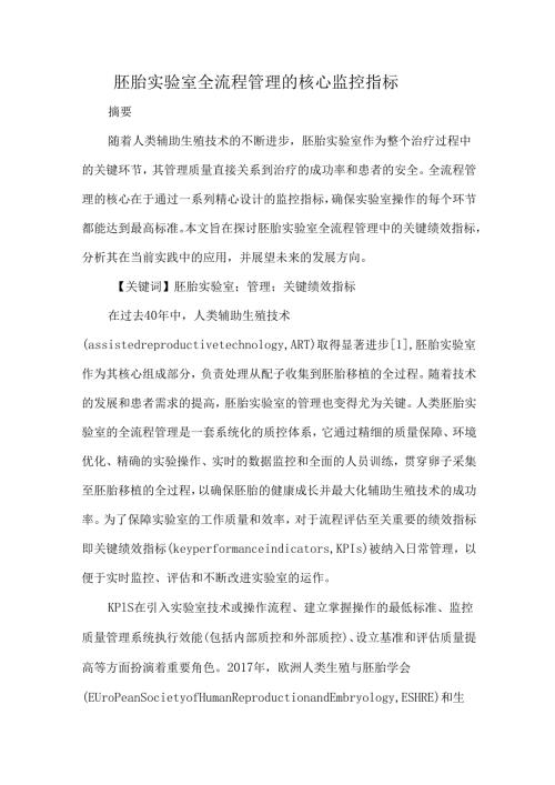 胚胎实验室全流程管理的核心监控指标.docx