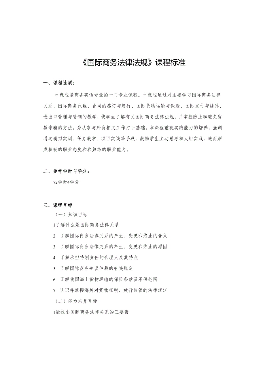 《国际商务法律法规》课程标准.docx_第1页