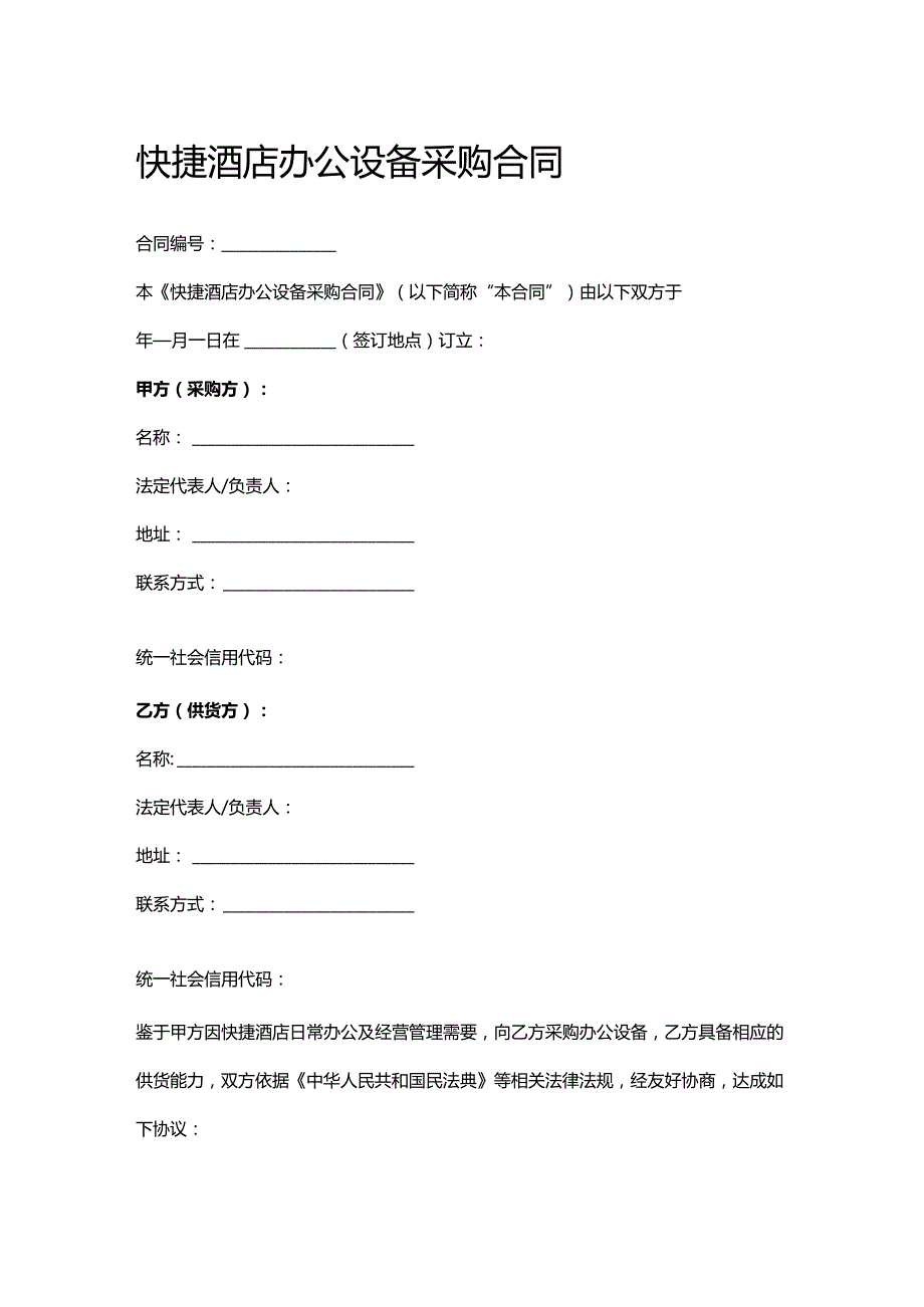 快捷酒店办公设备采购合同.docx_第1页