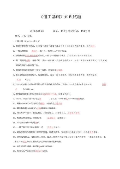 《钳工基础》知识试题及答案.docx