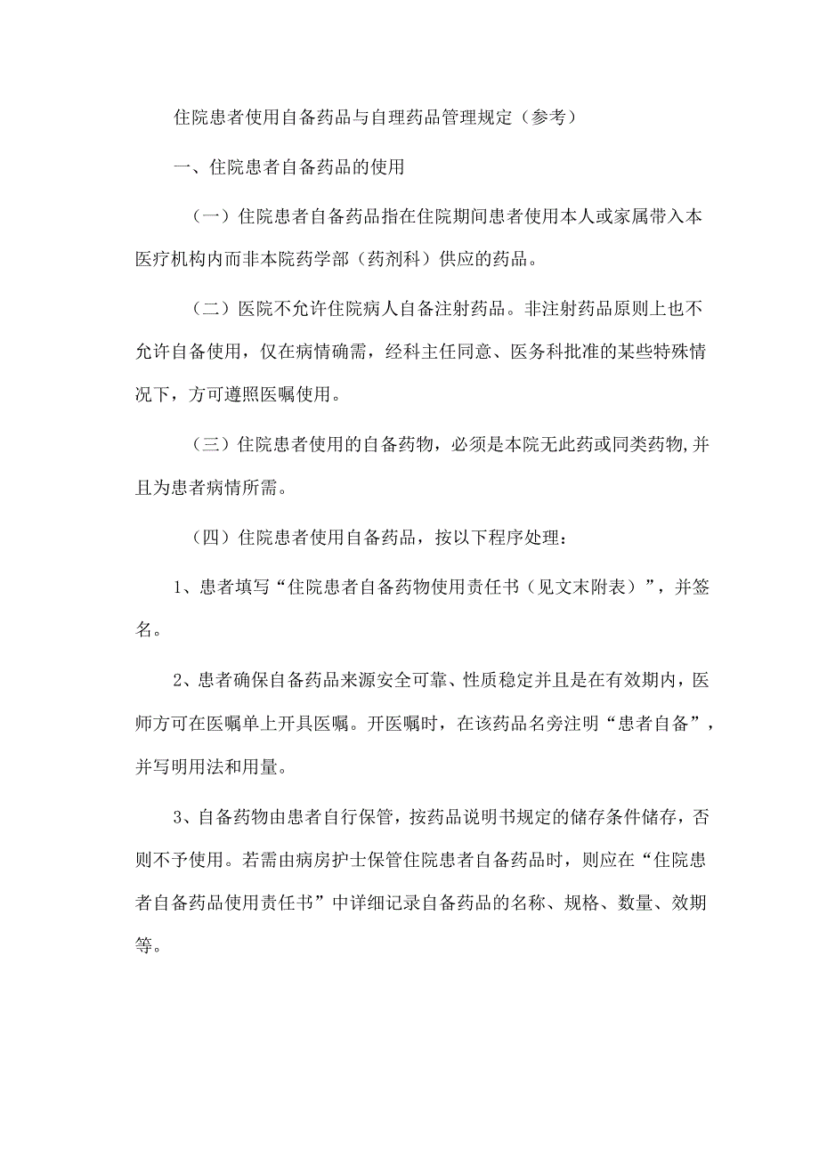住院患者使用自备药品与自理药品管理规定（参考）.docx_第1页