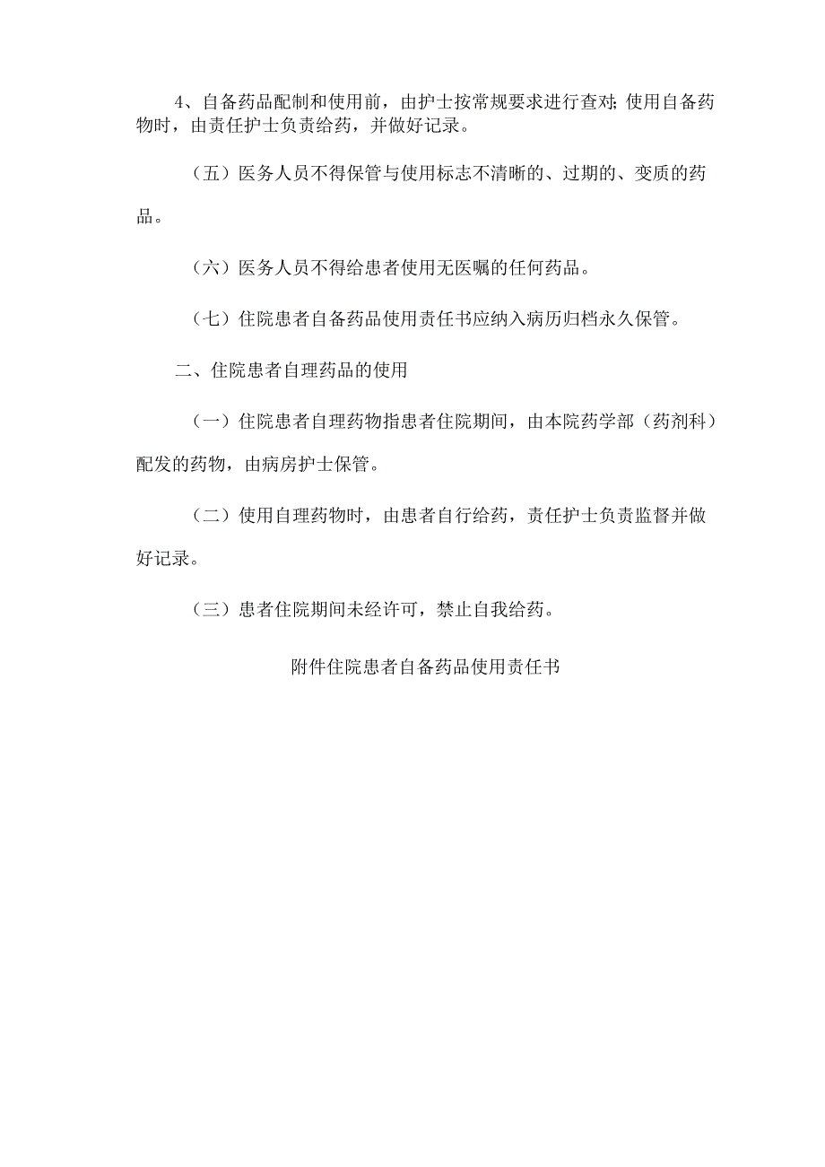 住院患者使用自备药品与自理药品管理规定（参考）.docx_第2页