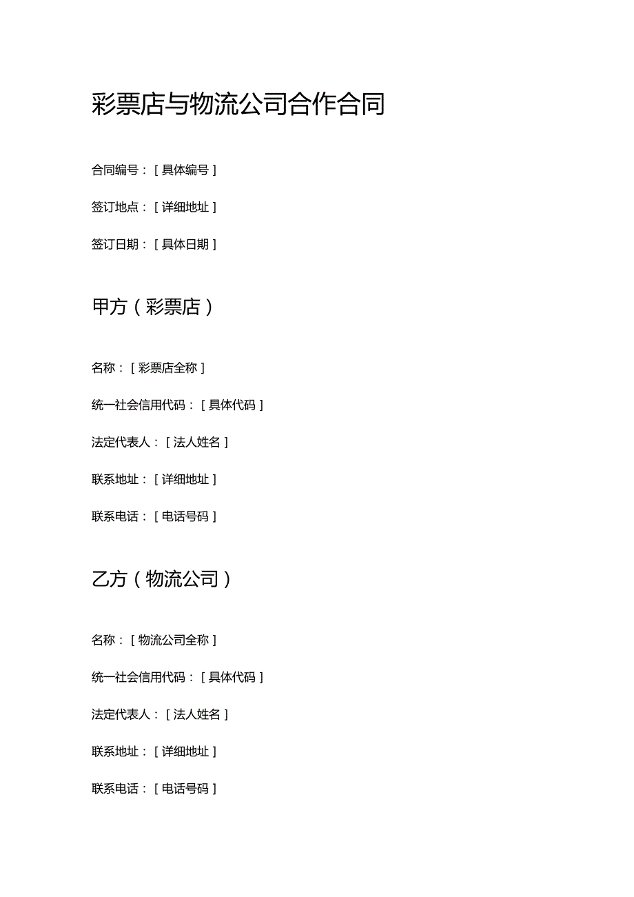 彩票店与物流公司合作合同.docx_第1页