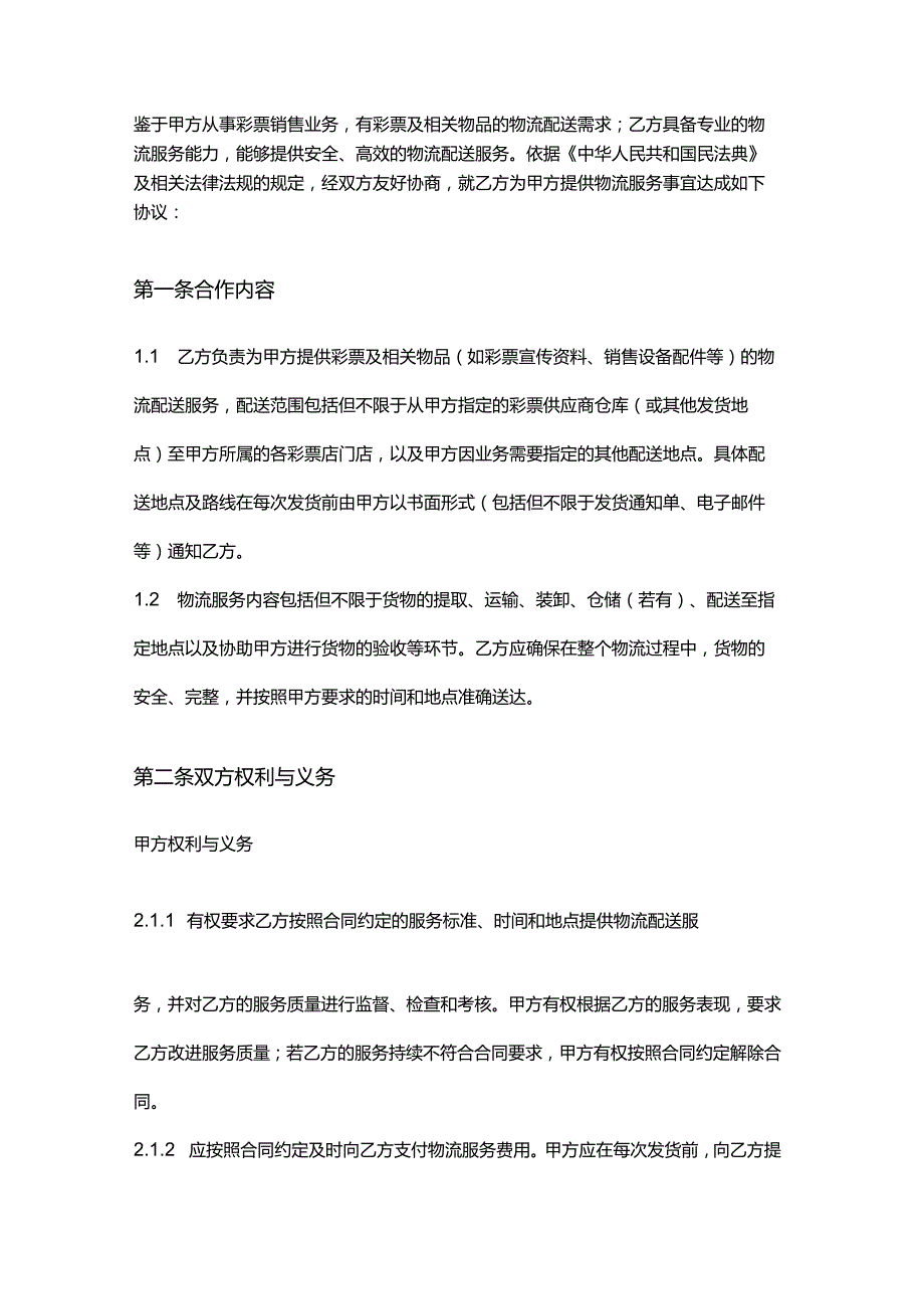 彩票店与物流公司合作合同.docx_第2页