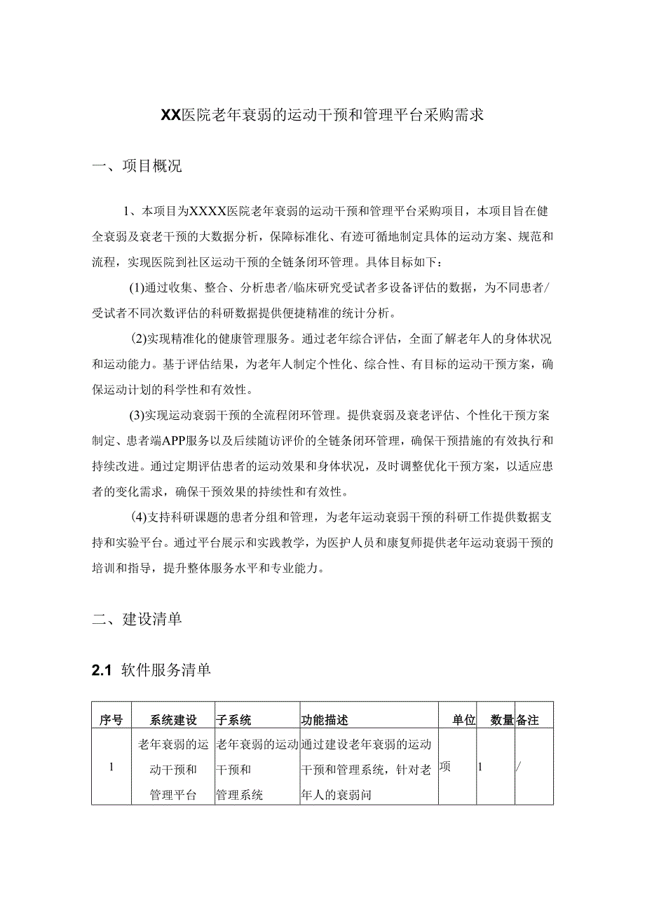 XX医院老年衰弱的运动干预和管理平台采购需求.docx_第1页